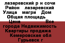 лазаревский р-н сочи › Район ­ лазаревский › Улица ­ магри › Дом ­ 1 › Общая площадь ­ 43 › Цена ­ 1 900 000 - Все города Недвижимость » Квартиры продажа   . Кемеровская обл.,Гурьевск г.